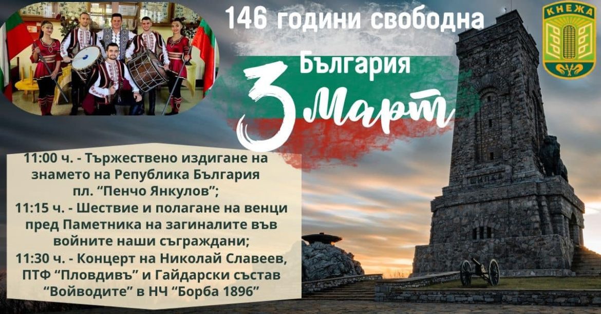 Община Кнежа празнува 3-ти март с разнообразни тържествени събития._65df0487cbddb.jpeg