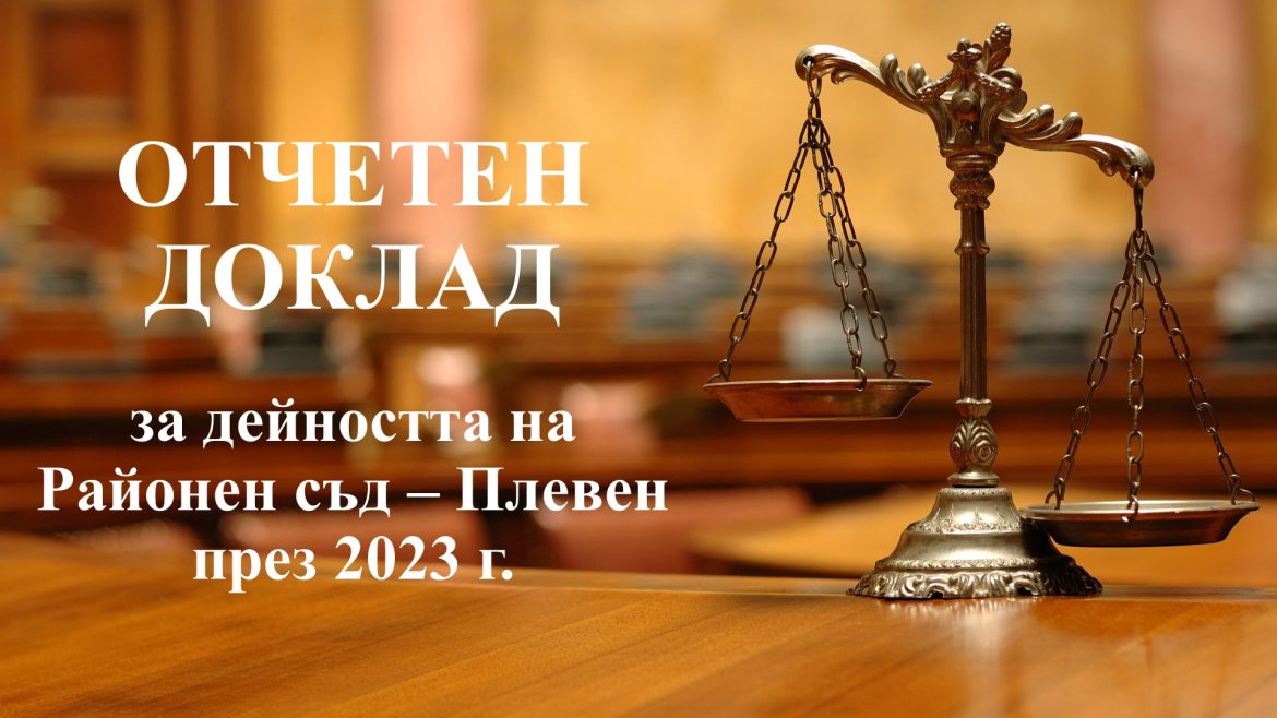 Районен съд Плевен отчете дейността си за 2023 година_65fe6f7a37f1e.jpeg