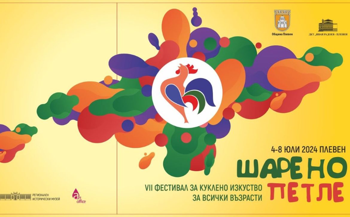 „Фестивал „Шарено петле“: Куклено изкуство очарова деца и възрастни на 05 юли“_6687900019a15.jpeg