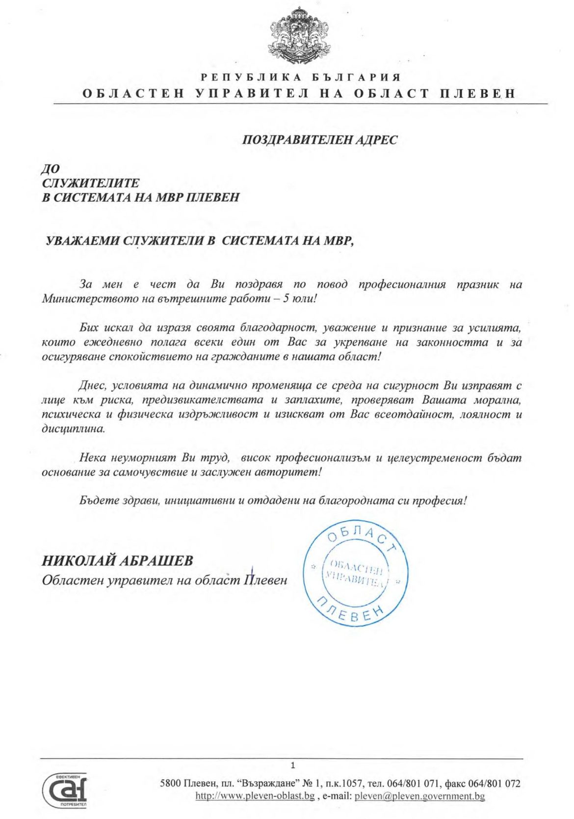 Честване професионален празник на МВР със засилена благодарност._66868b9cb7728.jpeg