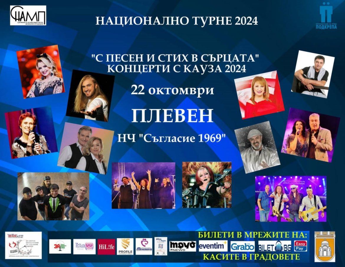 Националното турне „Концерти с кауза“ 2024 пристига в Плевен този октомври._67121e4f9e34d.jpeg