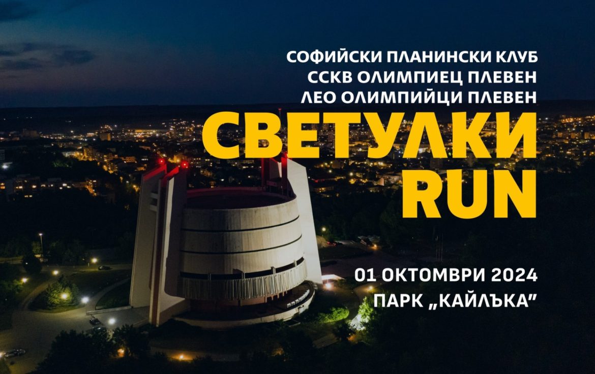 Плевен участва в благотворителното бягане „Светулки RUN“ снощи в парк „Кайлъка“_66fbc0a774862.jpeg