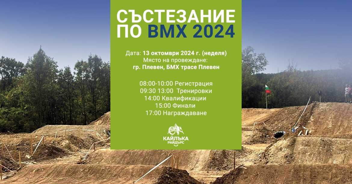 Плевен ще домакинства първата олимпийска БМХ надпревара в България._6705197c99a35.jpeg