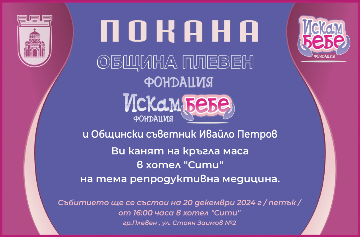 Благотворителна инициатива в Плевен помага на семейства с репродуктивни проблеми._676428a781a2b.png