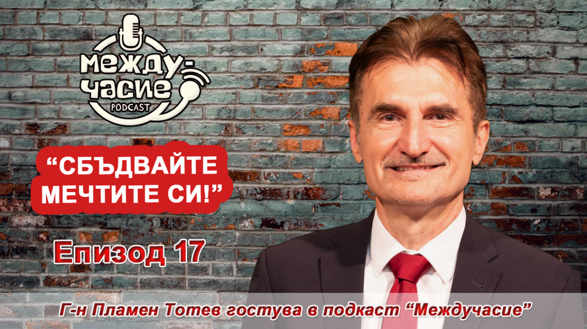 Г-н Пламен Тотев гостува в епизод 17 на подкаста „Междучасие“ с водещи Габриела Бебенова и Александър Стефанов_676da6d3aafa5.png
