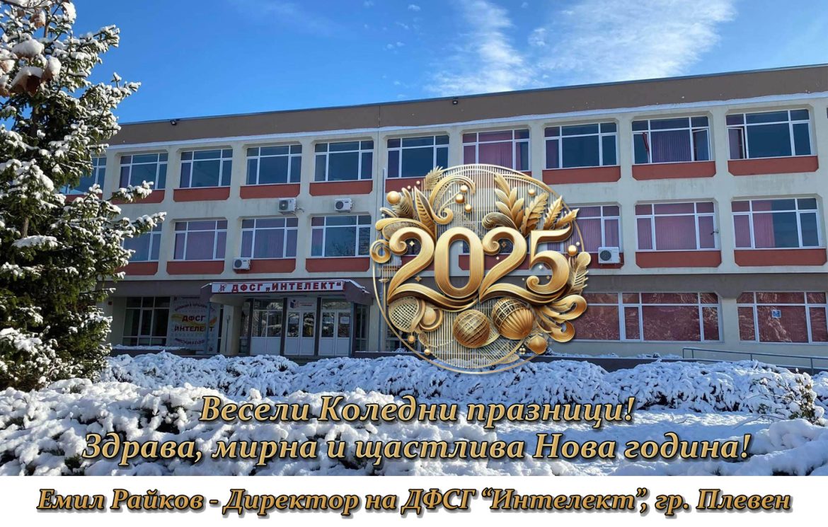 Празнично настроение и пожелания за честита 2025 година изпълват Коледните и Новогодишни празници!_676c321cadaff.jpeg