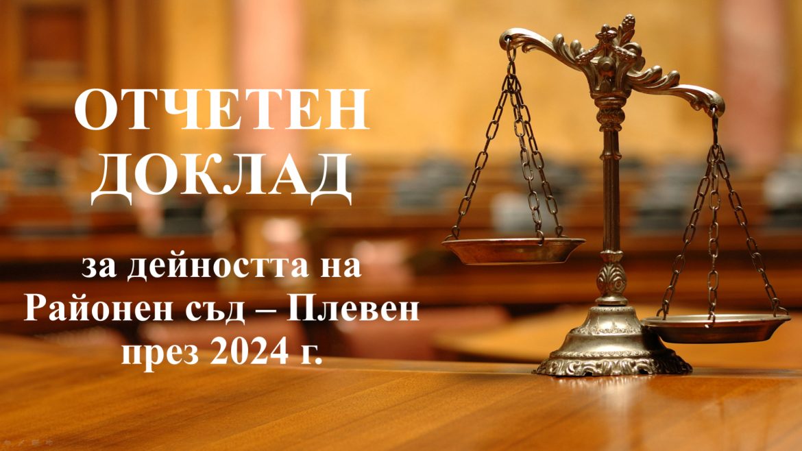Представен годишен отчет на Районен съд-Плевен за 2024 година_67b8897f6983b.jpeg
