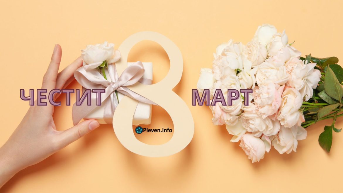 8mart_pleven.info