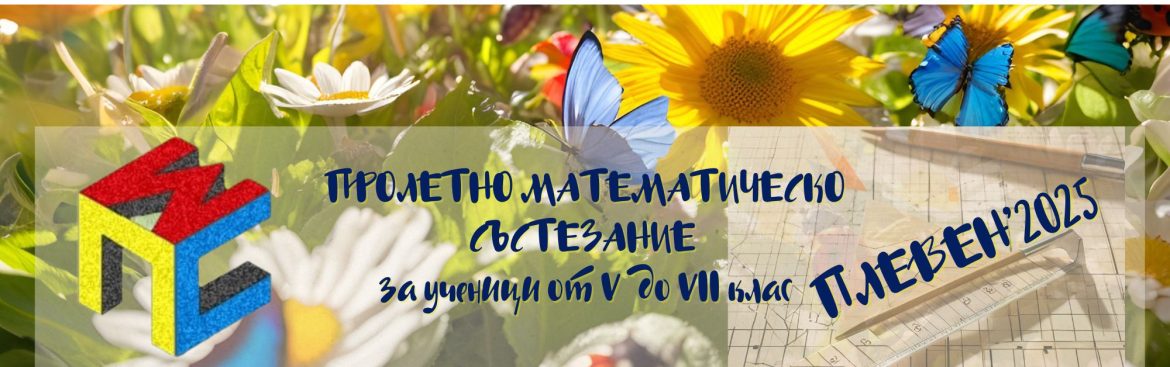 Пролетно математическо състезание в Плевен привлича ученици от страната_67e6b02872ed6.jpeg