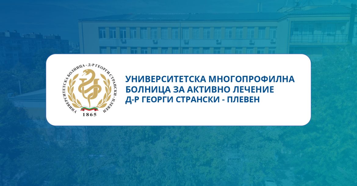 УМБАЛ „Д-р Георги Странски“ Плевен обявява конкурс за пет свободни места за медицински сестри и фелдшери в педиатрични здравни грижи_67e4efd5eff38.jpeg