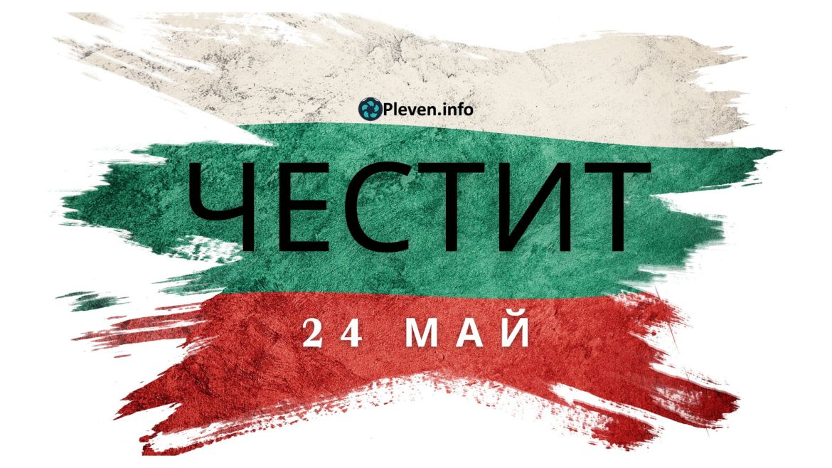 24 may_pleven.info