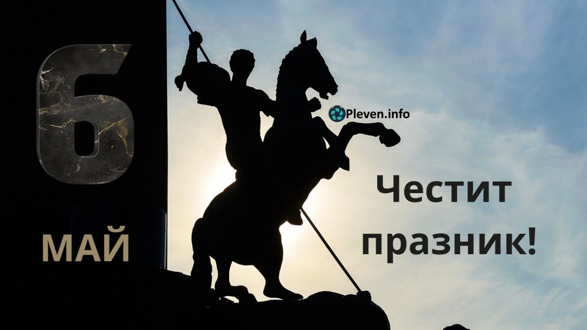 georgiovden_pleven.info