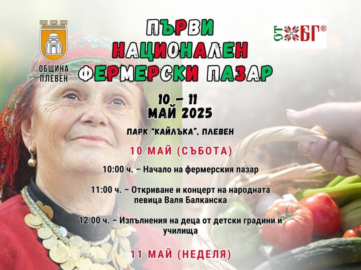 Плевен посреща национален фермерски пазар със 70 участници и концерти_6818a1da9e5ac.jpeg