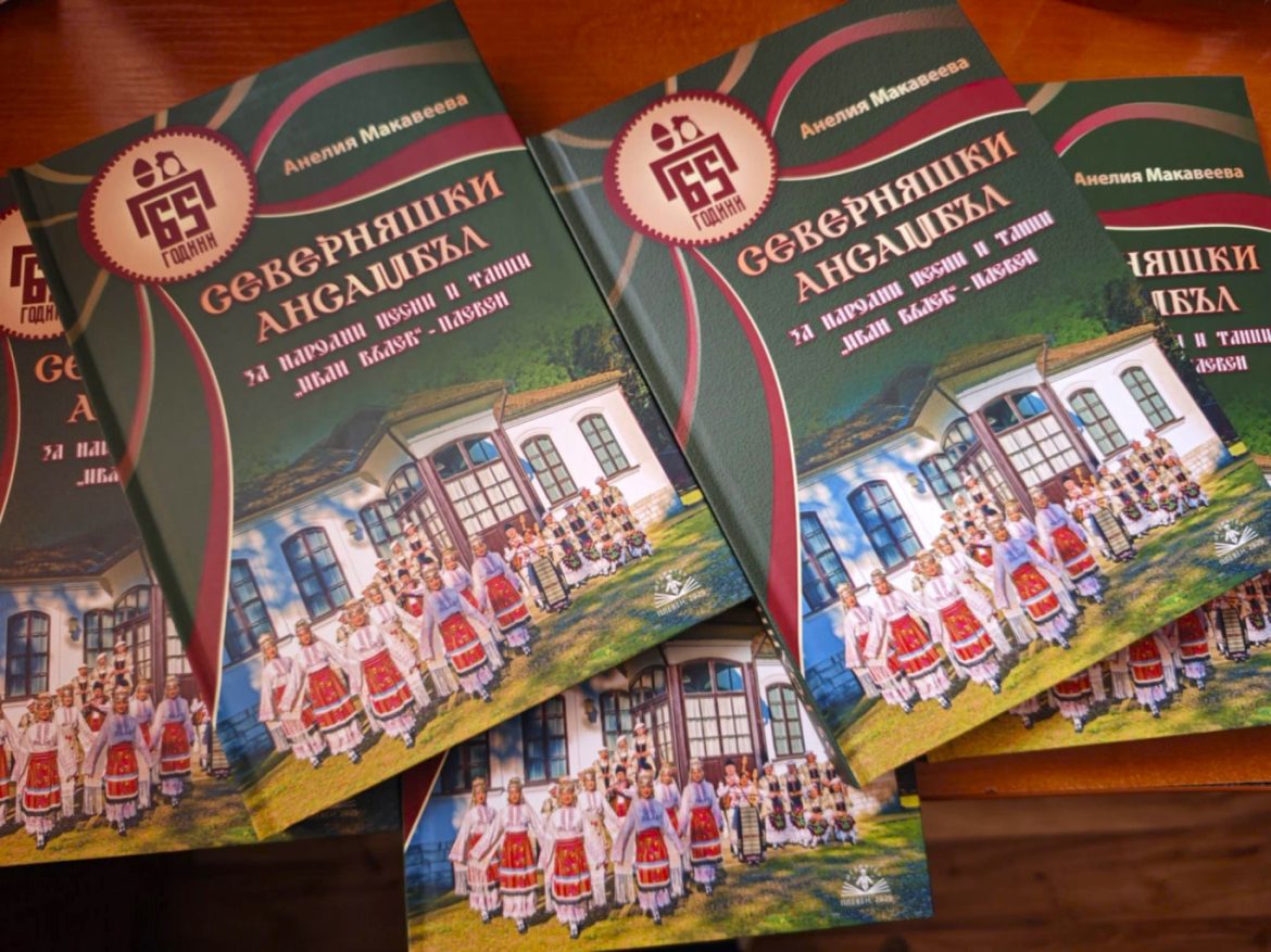 Книга разкрива историята на Северняшкия ансамбъл за 65 години._6876277c1f914.jpeg
