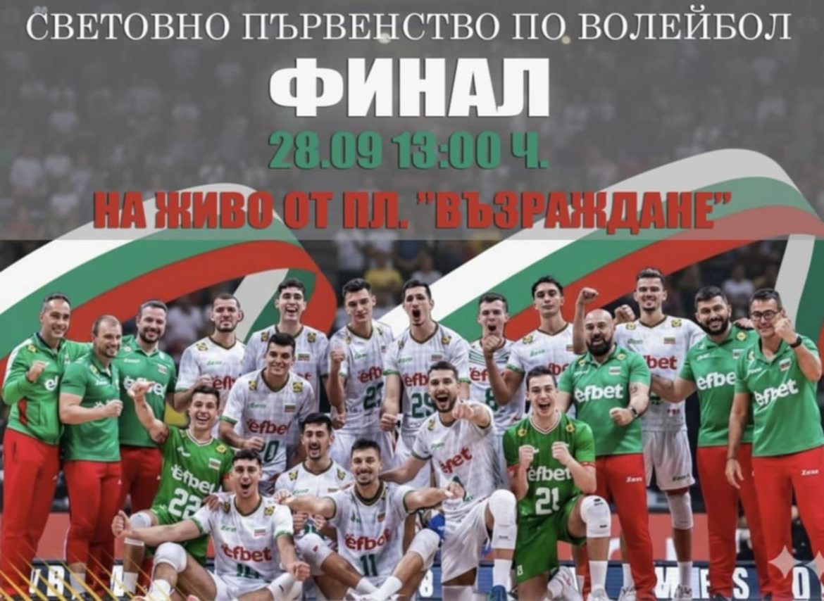 Плевен излъчва финала на Световното волейболно първенство на екран._68d8dcc6498e9.jpeg