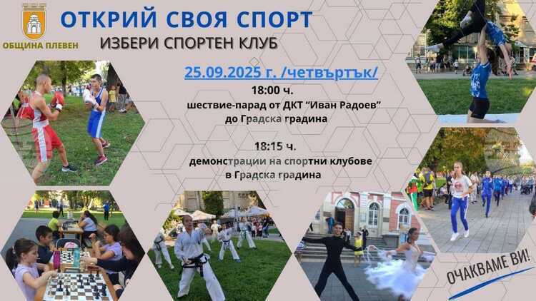 Плевенските деца ще открият своя спорт на мащабно събитие в градската градина на 25 септември_68d401e19ae32.jpeg
