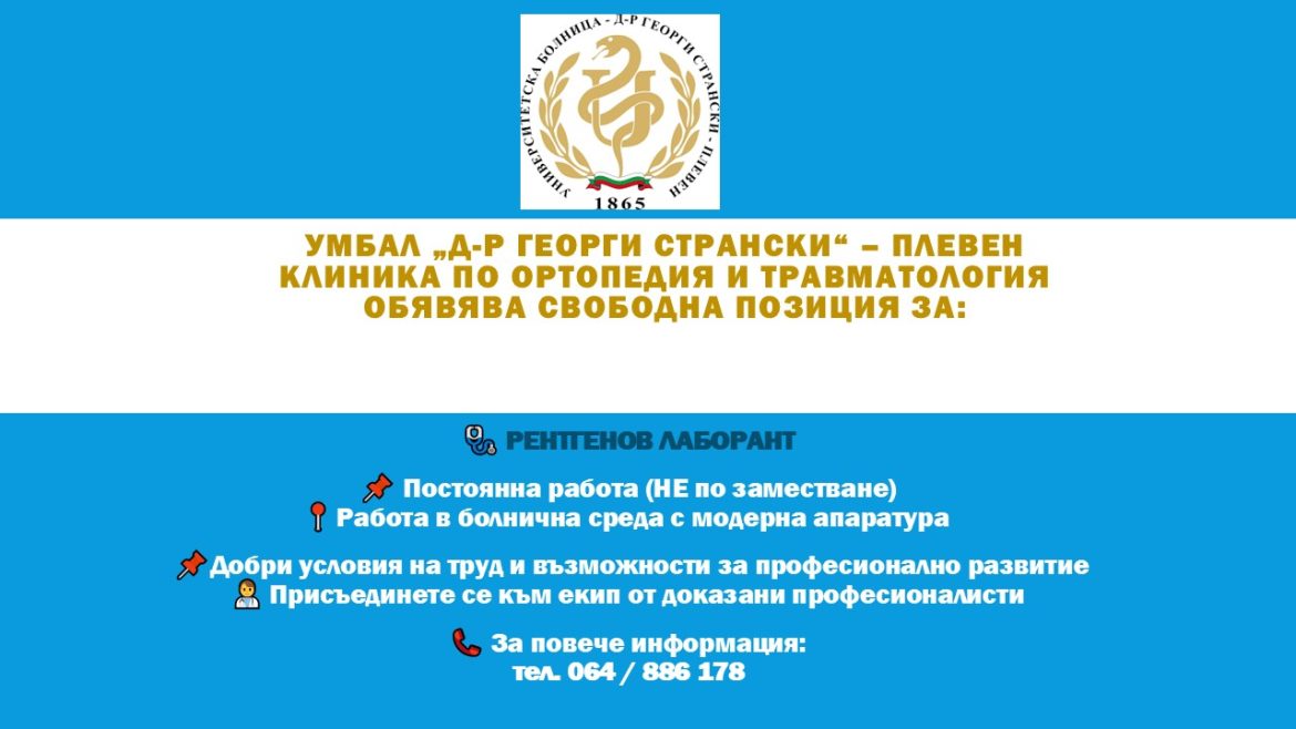 Клиника по ортопедия и травматология към УМБАЛ „Д-р Г. Странски“ търси рентгенов лаборант с постоянен договор и отлични условия на труд_68e4ec51ee488.jpeg