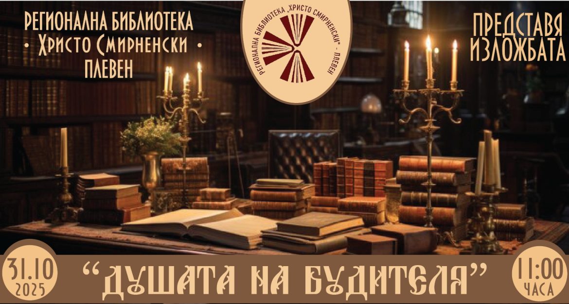 Плевенската библиотека почита изключителни възрожденски личности с нова изложба._69048d28dc3bc.jpeg