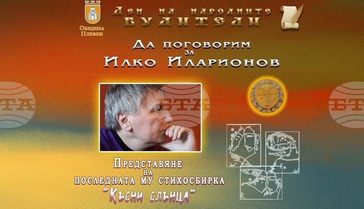 Представяне на „Късни слънца“: Последната стихосбирка на Илко Иларионов в Плевен на 1 ноември в чест на Деня на народните будители._68ff8a373f92a.jpeg
