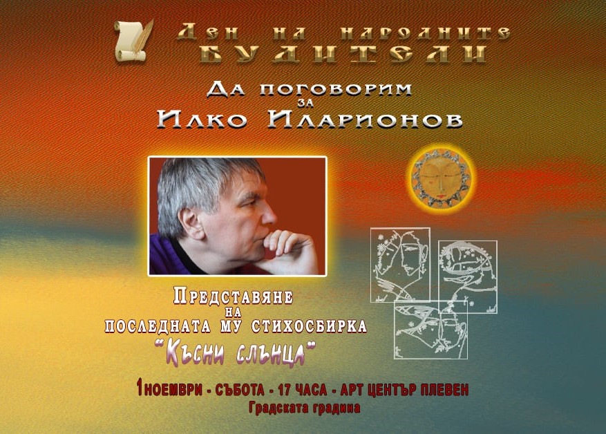„Премиера на последната стихосбирка на Илко Иларионов в Плевен“_6900baa7c6d3f.jpeg