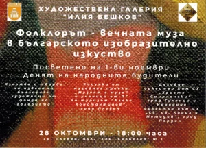 Фолклорът вдъхновява българското изкуство в изложба за Деня на будителите