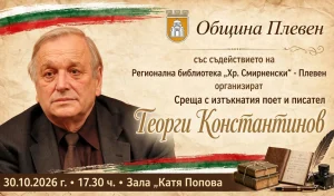 Георги Константинов представя новата книга „Стихотворения за България“ в Плевен