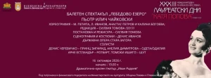 „Лебедово езеро“ закрива XXXIII Международни лауреатски дни „Катя Попова“ Плевен