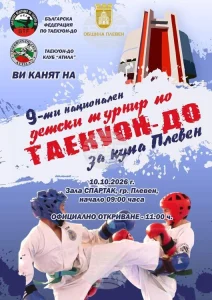 Над 200 деца от България и Северна Македония ще участват в турнира по таекуон-до за Купа „Плевен“