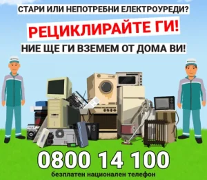 Община Плевен осигурява безплатно събиране на електроуреди и опасни отпадъци