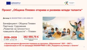 Първият етап от подбора по проекта за млади таланти приключи