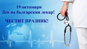 Плевен отличи най-заслужилите лекари днес по повод професионалния им празник
