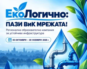 Плевен подкрепя регионална кампания „ЕкоЛогично“ за опазване на ВиК мрежата