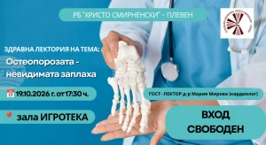 Регионалната библиотека в Плевен организира лекция за профилактика на остеопорозата