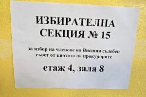 Спокоен балотаж за избор на прокурорски представители във ВСС започна в Плевен