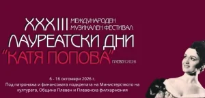 Световни творци се събират в Плевен за фестивала „Катя Попова“