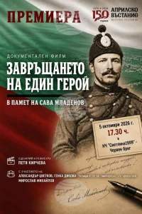 В Червен бряг представят документален филм за сподвижника на Левски и Ботев четник Сава Младенов